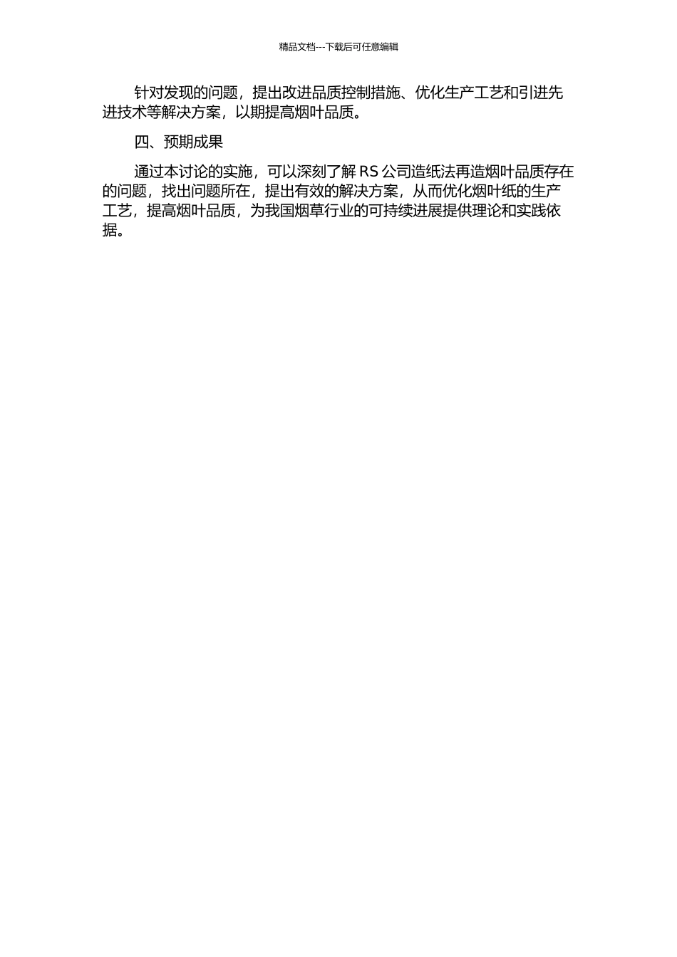 RS公司造纸法再造烟叶品质存在的问题及解决方案研究的开题报告_第2页