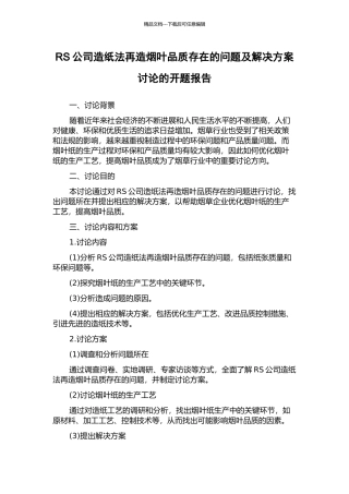 RS公司造纸法再造烟叶品质存在的问题及解决方案研究的开题报告