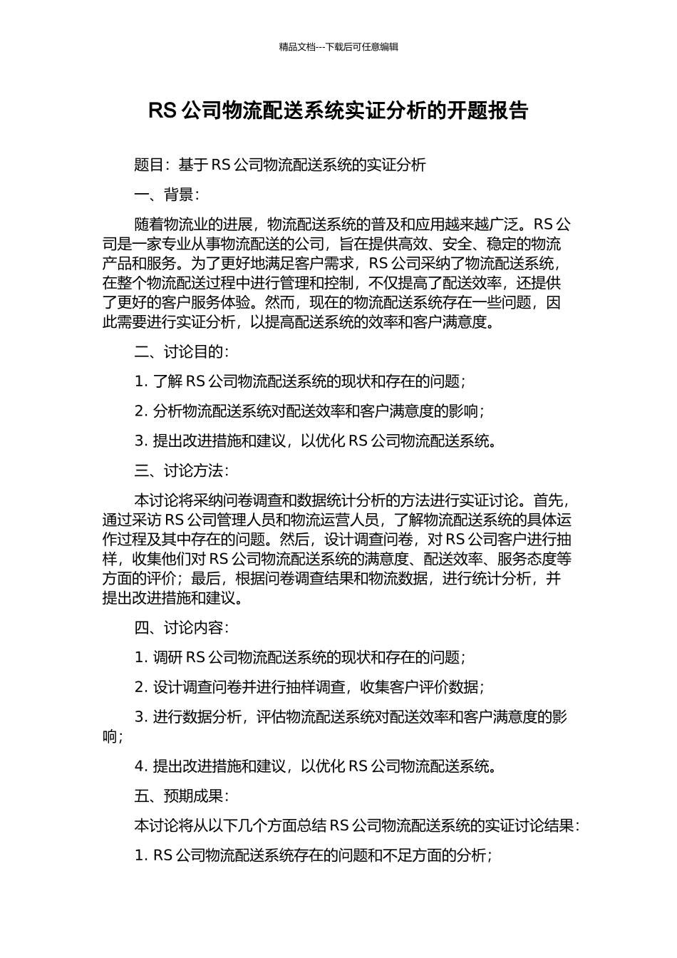 RS公司物流配送系统实证分析的开题报告_第1页