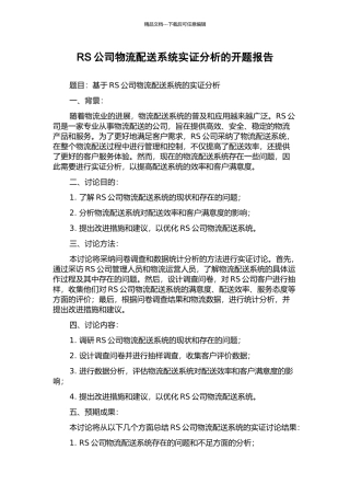 RS公司物流配送系统实证分析的开题报告
