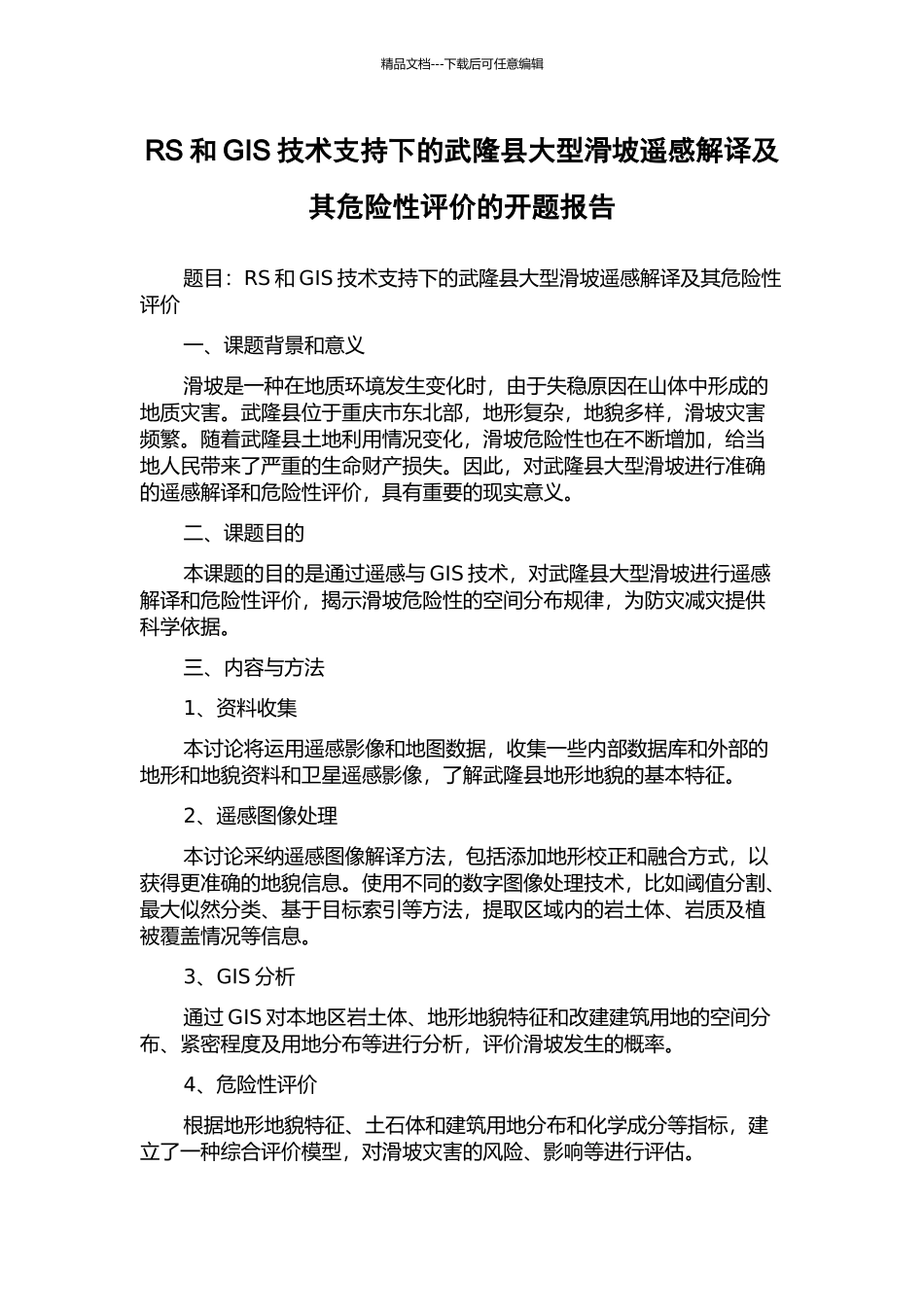 RS和GIS技术支持下的武隆县大型滑坡遥感解译及其危险性评价的开题报告_第1页
