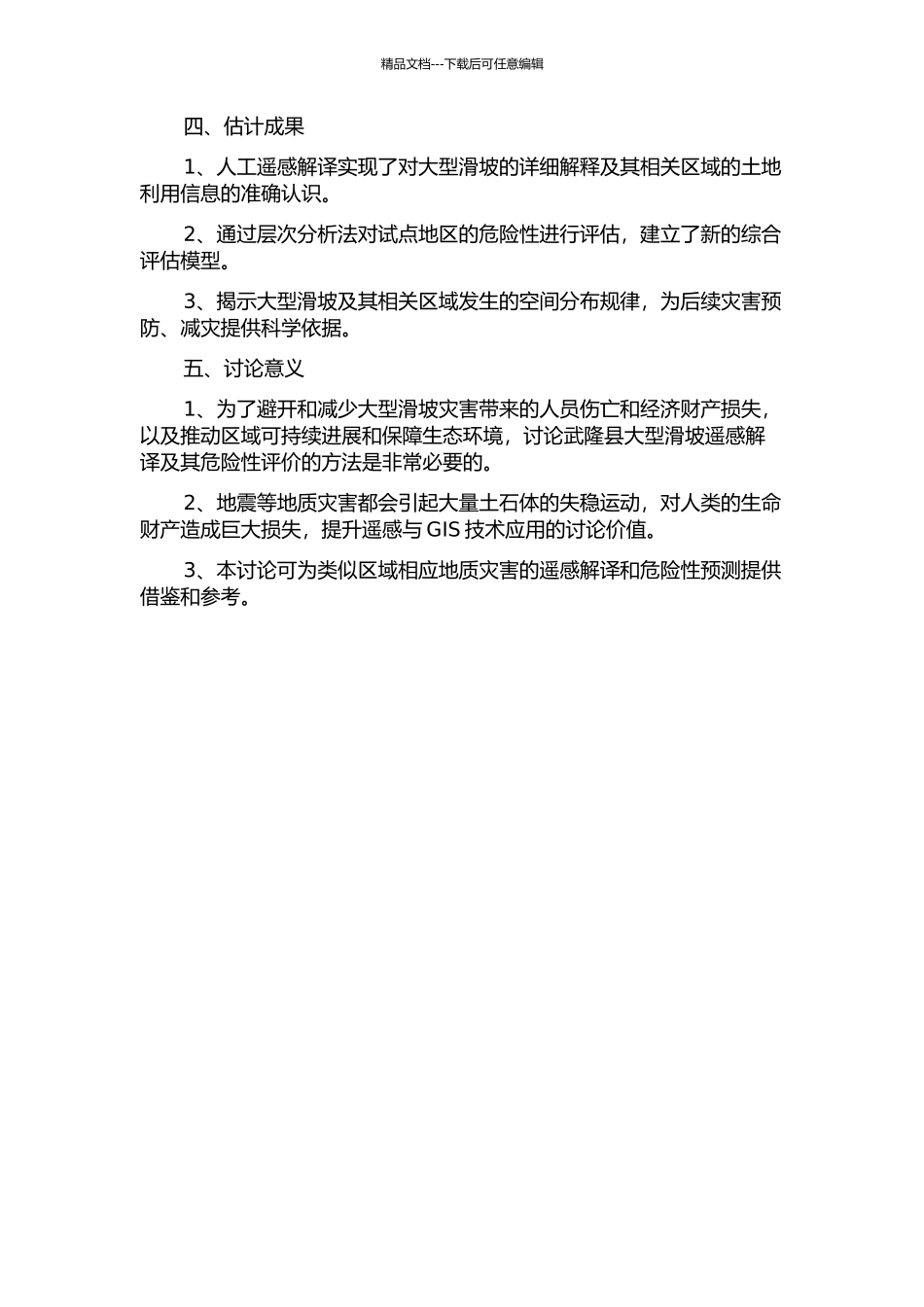 RS和GIS技术支持下的武隆县大型滑坡遥感解译及其危险性评价的开题报告_第2页