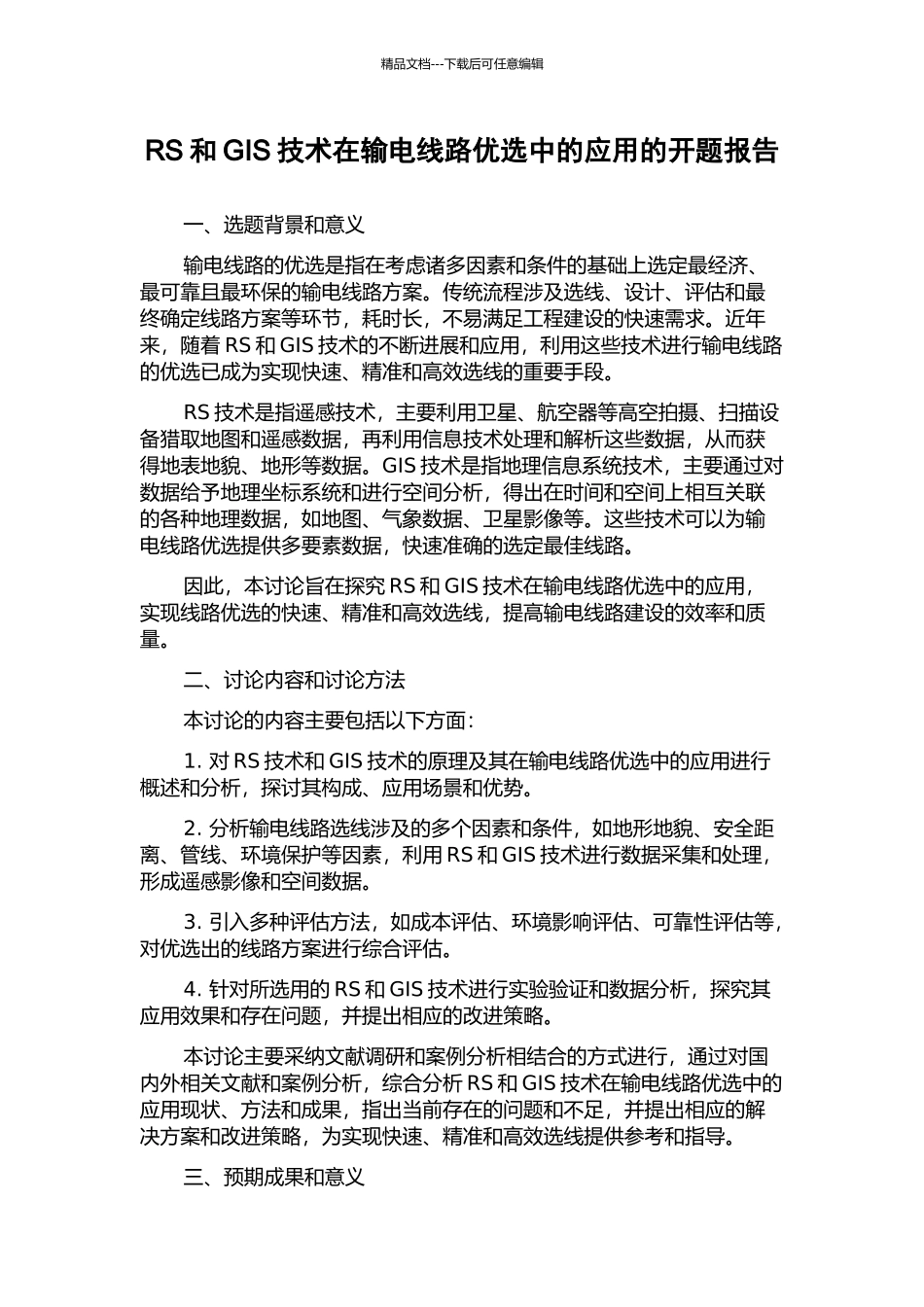RS和GIS技术在输电线路优选中的应用的开题报告_第1页