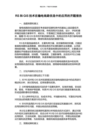 RS和GIS技术在输电线路优选中的应用的开题报告