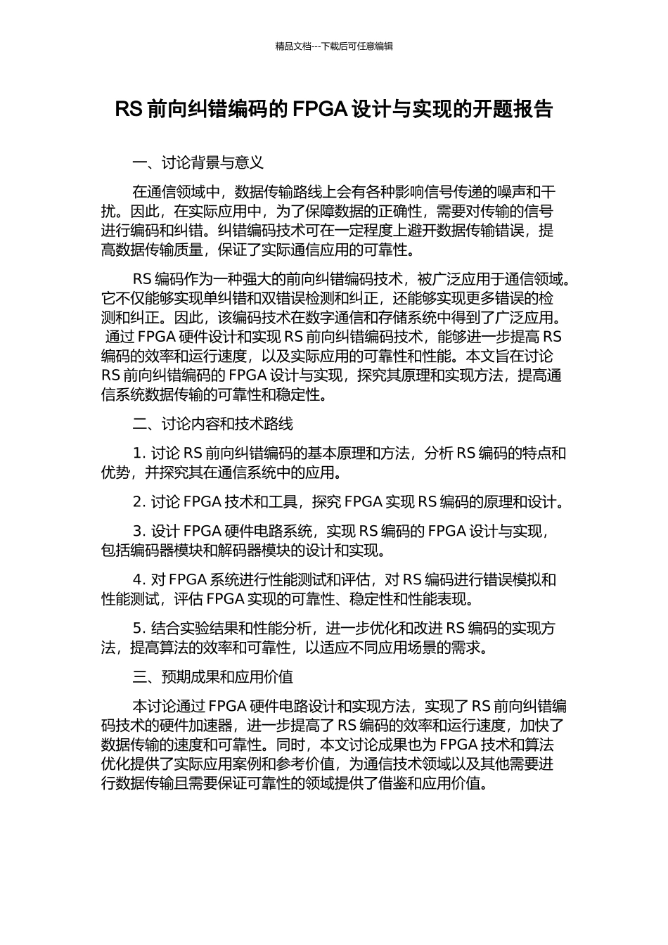 RS前向纠错编码的FPGA设计与实现的开题报告_第1页