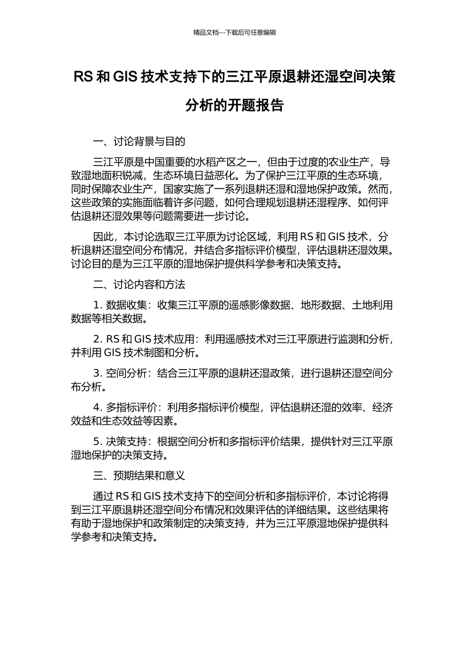 RS和GIS技术支持下的三江平原退耕还湿空间决策分析的开题报告_第1页