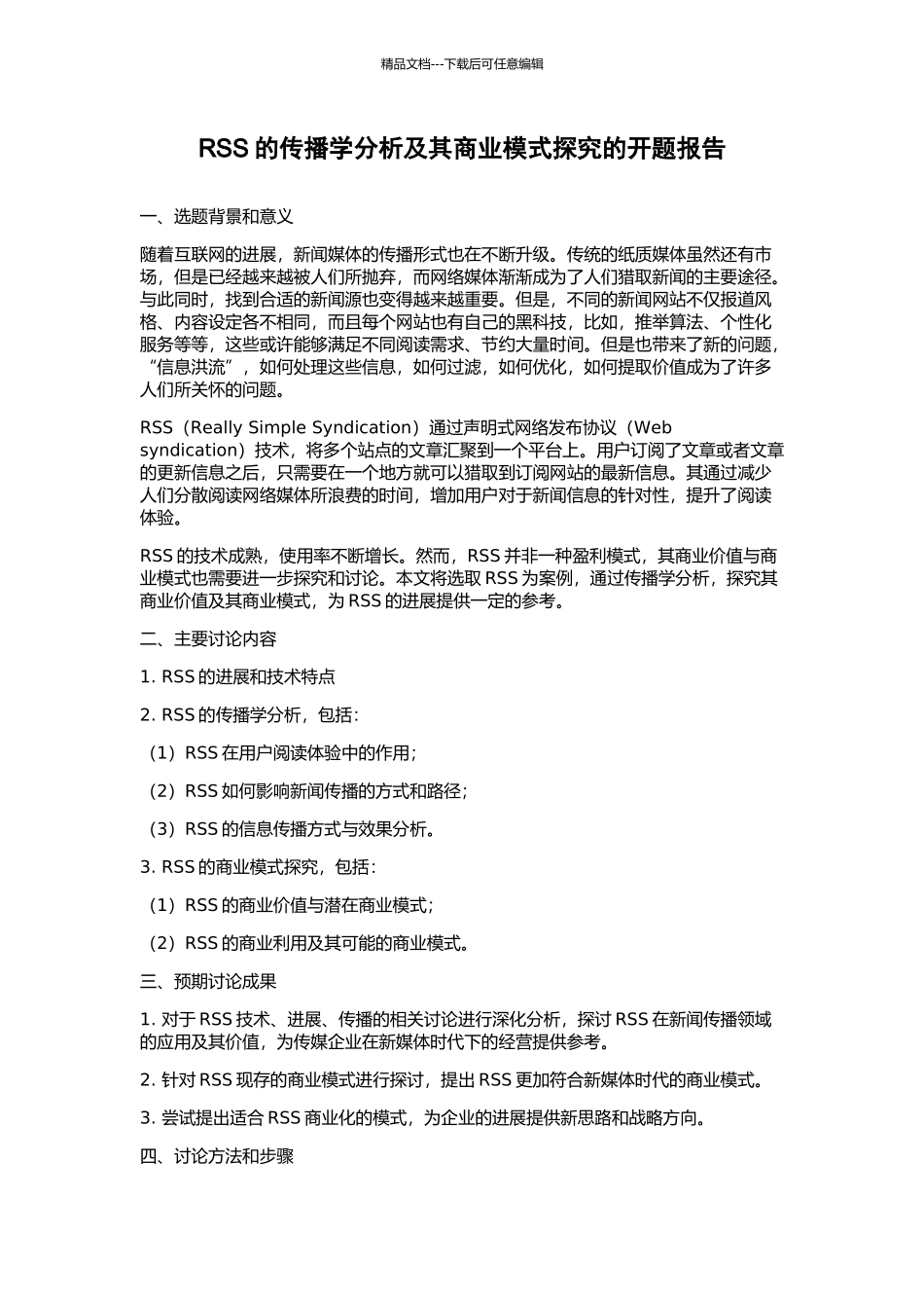 RSS的传播学分析及其商业模式探索的开题报告_第1页