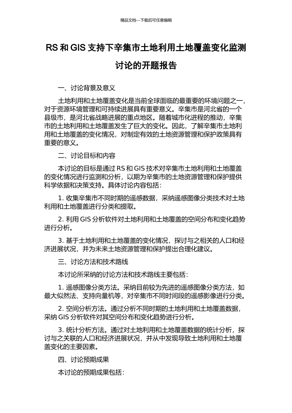 RS和GIS支持下辛集市土地利用土地覆盖变化监测研究的开题报告_第1页