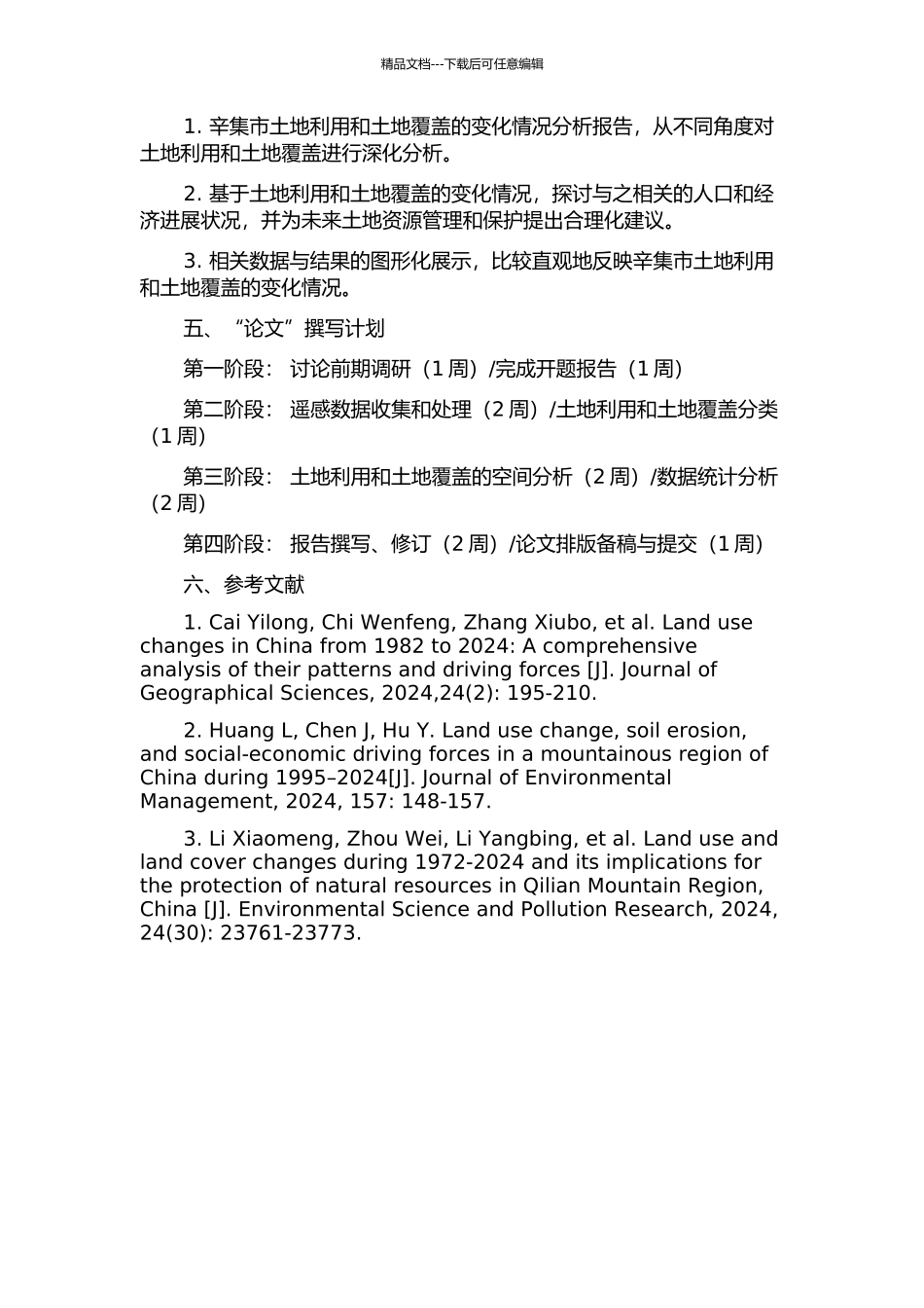 RS和GIS支持下辛集市土地利用土地覆盖变化监测研究的开题报告_第2页