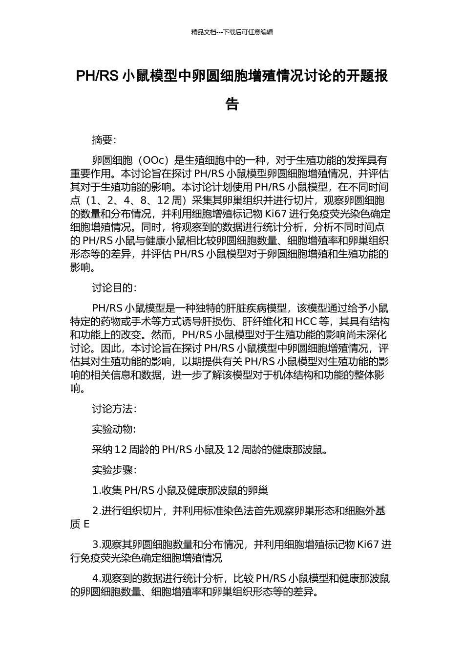 RS小鼠模型中卵圆细胞增殖情况研究的开题报告_第1页