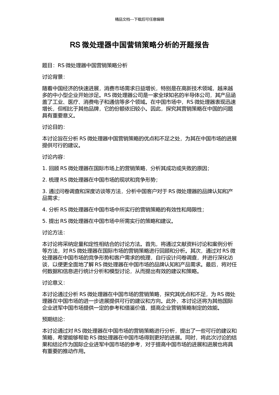 RS微处理器中国营销策略分析的开题报告_第1页