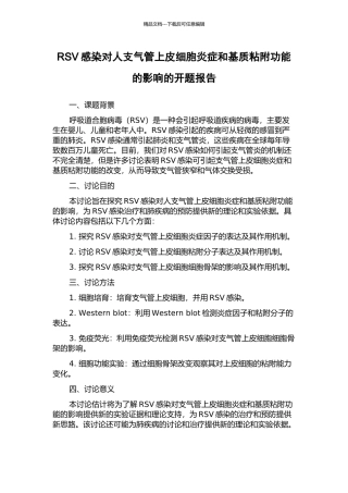 RSV感染对人支气管上皮细胞炎症和基质粘附功能的影响的开题报告