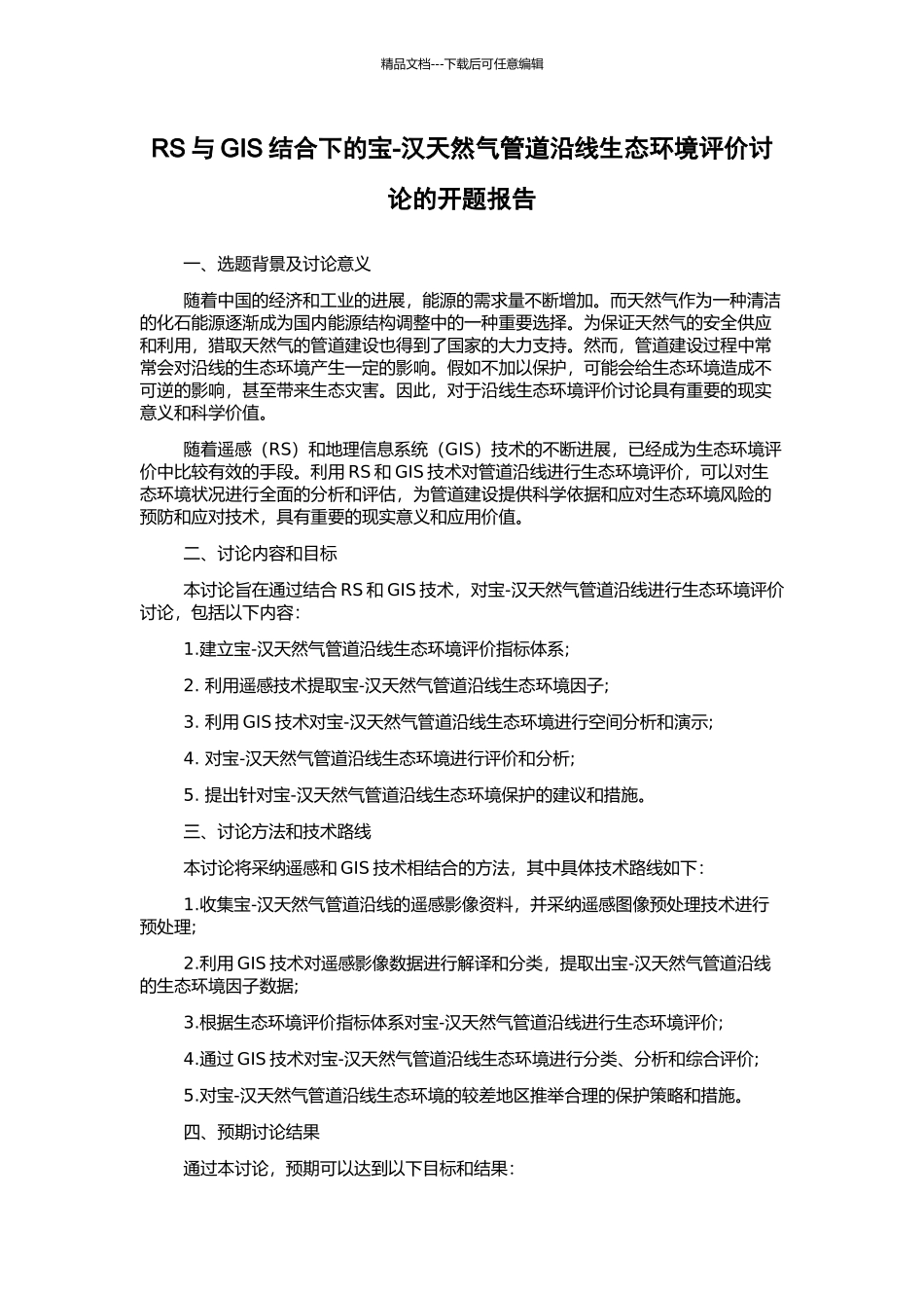 RS与GIS结合下的宝-汉天然气管道沿线生态环境评价研究的开题报告_第1页