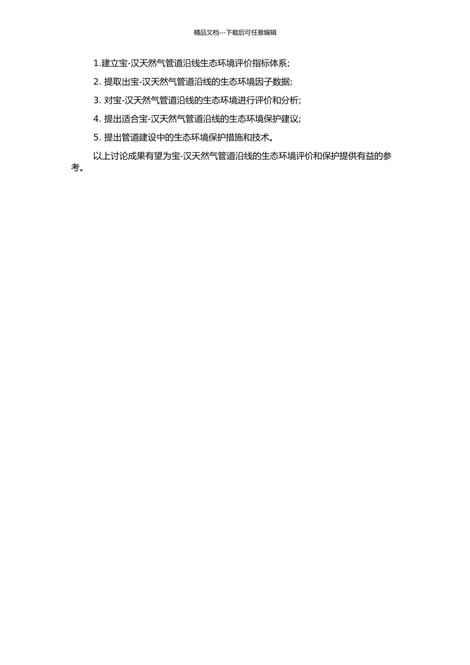 RS与GIS结合下的宝-汉天然气管道沿线生态环境评价研究的开题报告_第2页