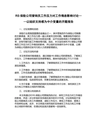 RS保险公司营销员工作压力对工作倦怠影响研究——以组织支持感为中介变量的开题报告