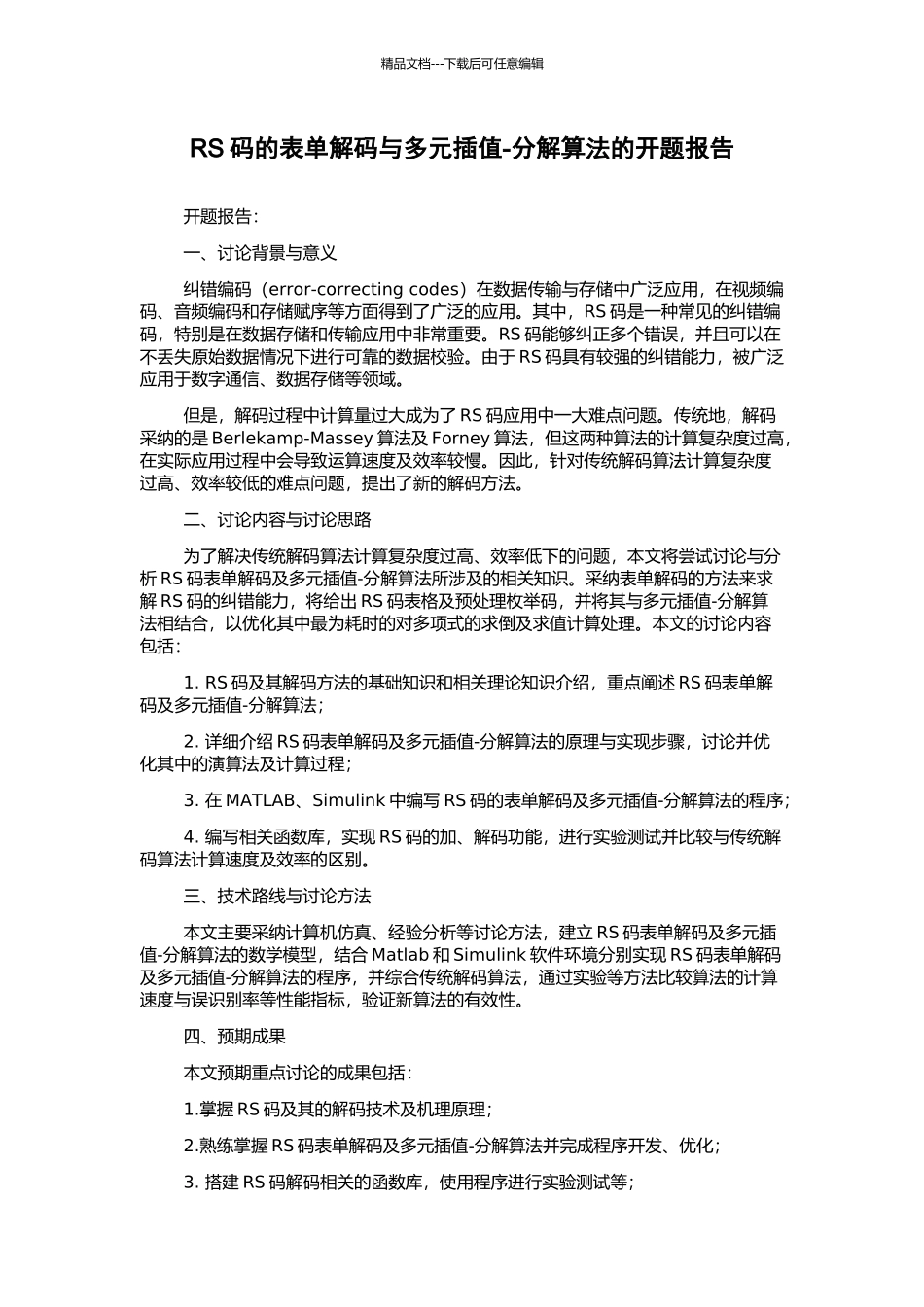 RS码的表单解码与多元插值-分解算法的开题报告_第1页