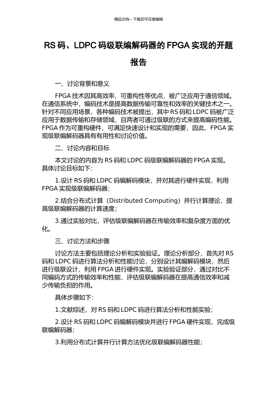 RS码、LDPC码级联编解码器的FPGA实现的开题报告_第1页