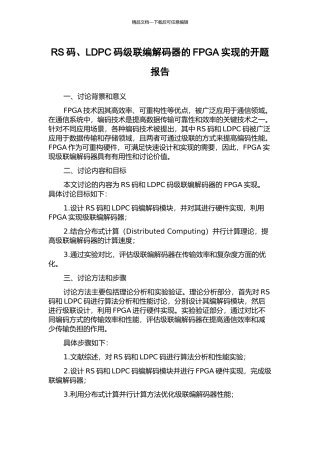 RS码、LDPC码级联编解码器的FPGA实现的开题报告