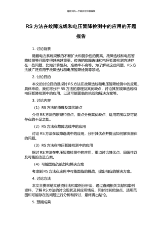 RS方法在故障选线和电压暂降检测中的应用的开题报告