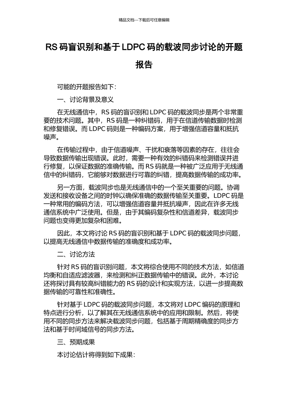 RS码盲识别和基于LDPC码的载波同步研究的开题报告_第1页
