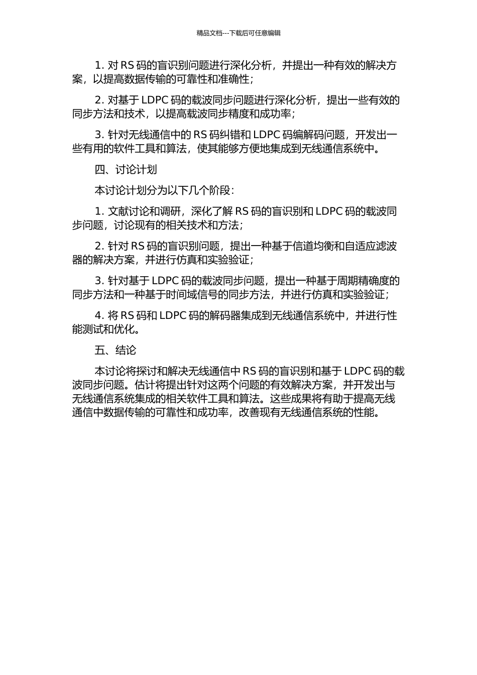 RS码盲识别和基于LDPC码的载波同步研究的开题报告_第2页