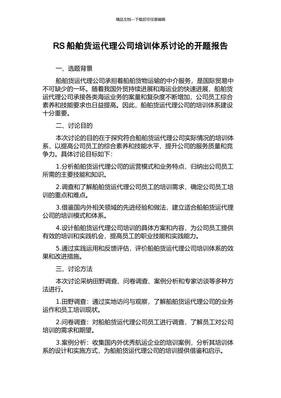 RS船舶货运代理公司培训体系研究的开题报告_第1页