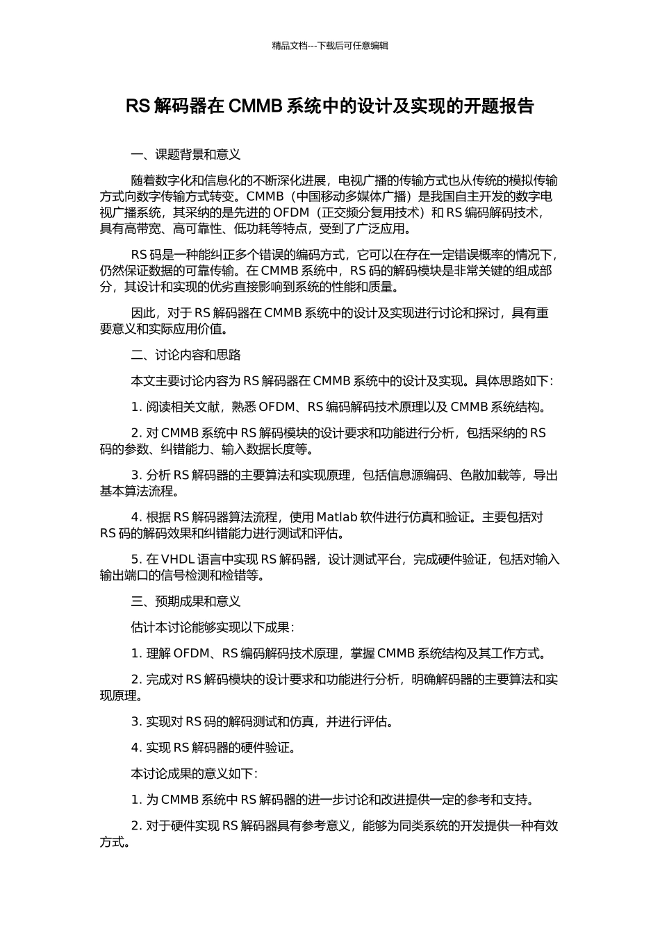 RS解码器在CMMB系统中的设计及实现的开题报告_第1页