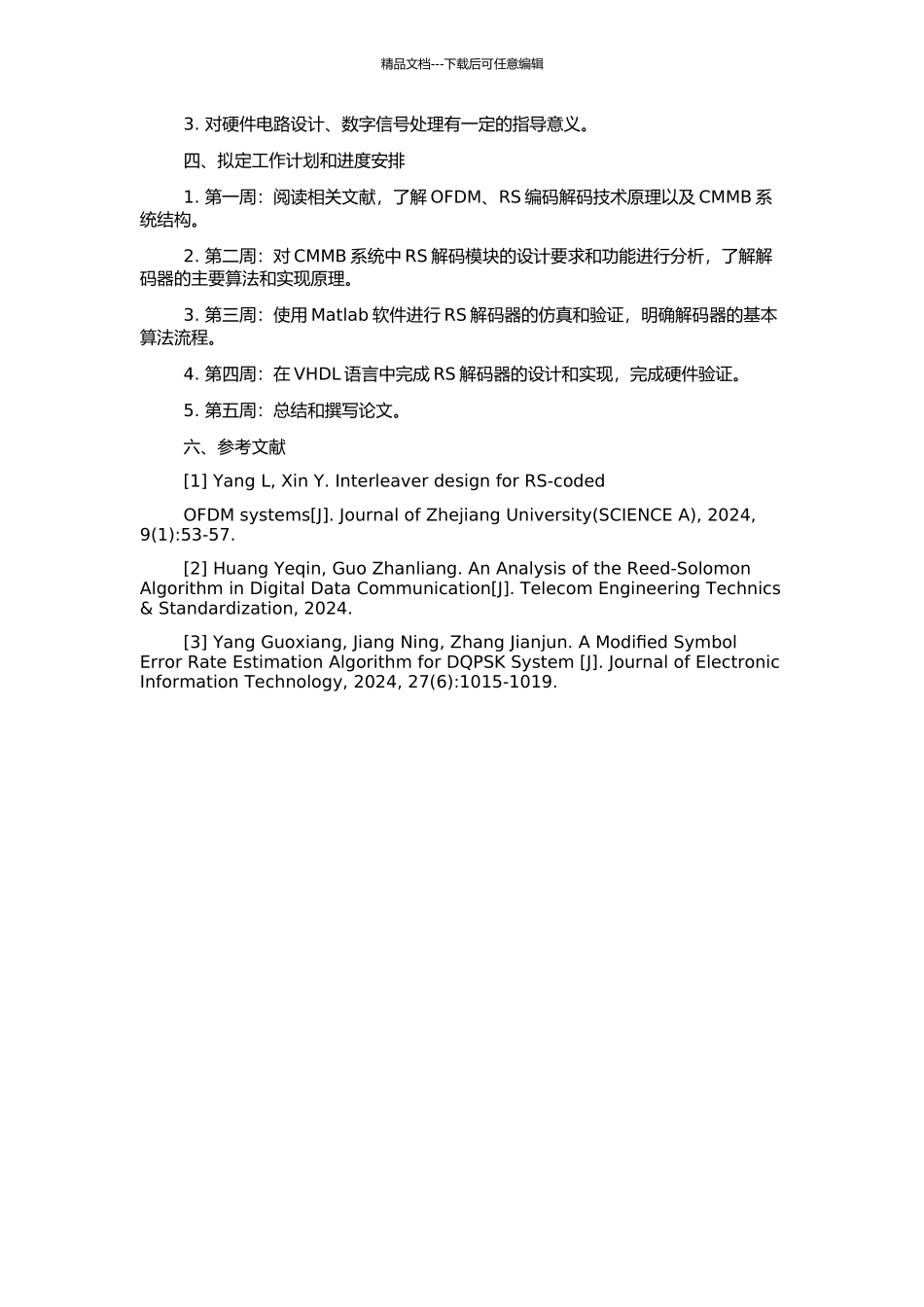 RS解码器在CMMB系统中的设计及实现的开题报告_第2页