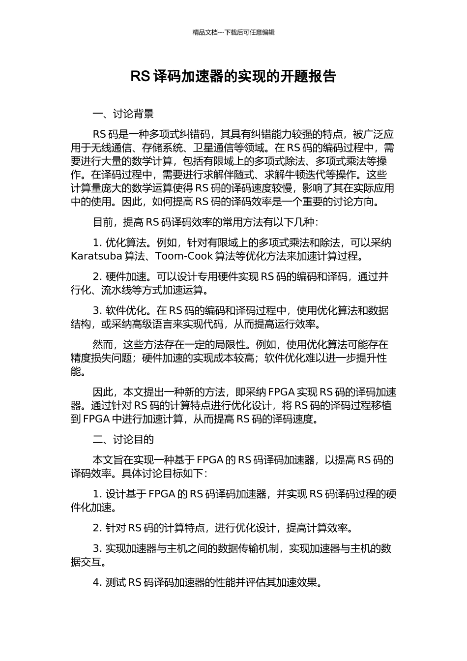 RS译码加速器的实现的开题报告_第1页