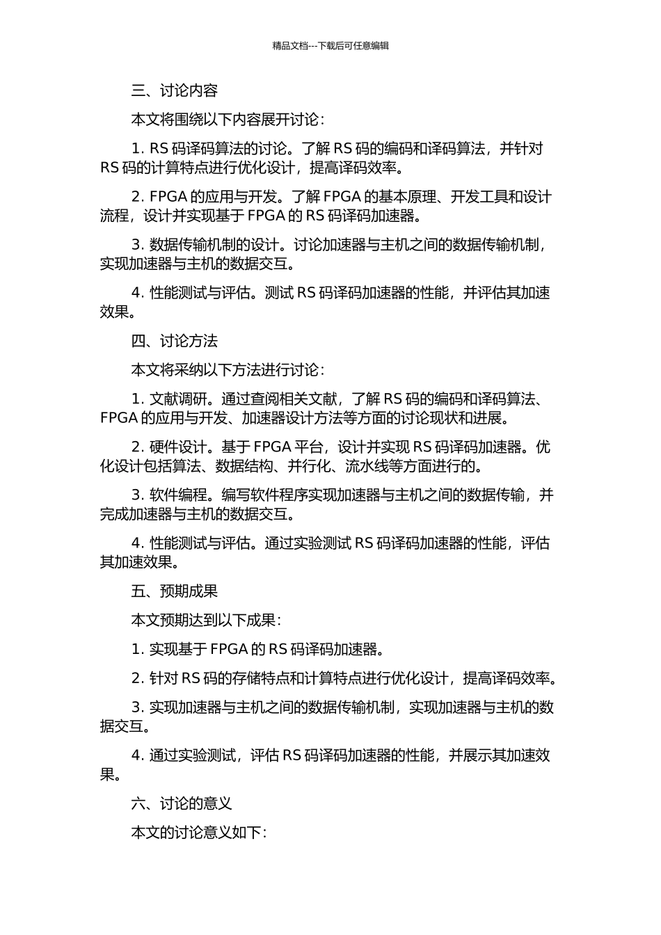 RS译码加速器的实现的开题报告_第2页