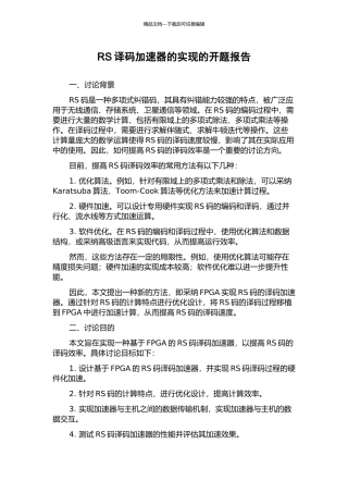 RS译码加速器的实现的开题报告