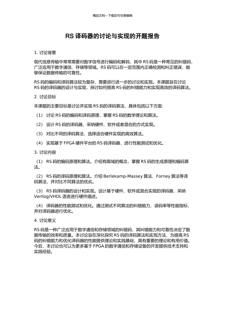 RS译码器的研究与实现的开题报告_第1页