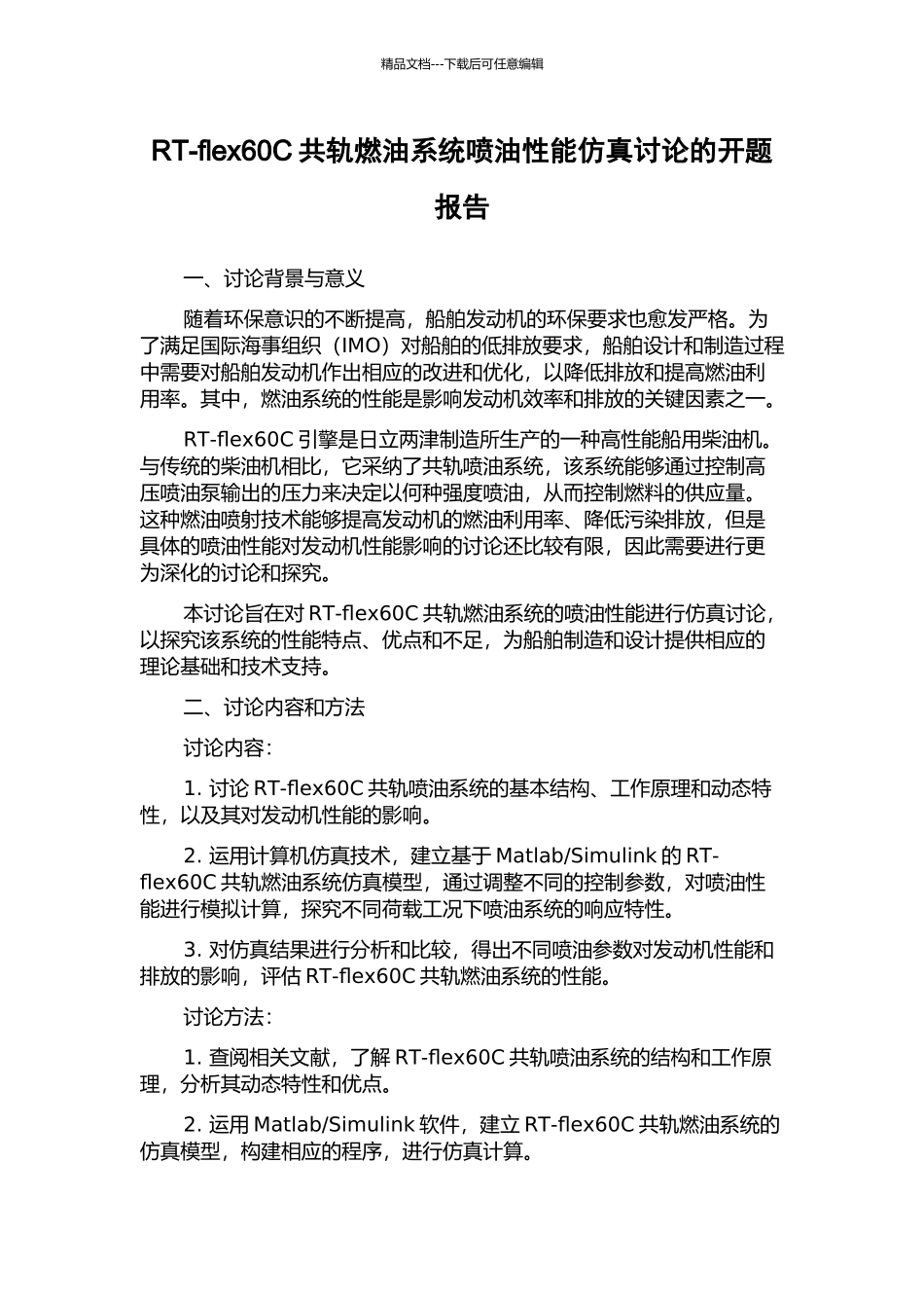 RT-flex60C共轨燃油系统喷油性能仿真研究的开题报告_第1页