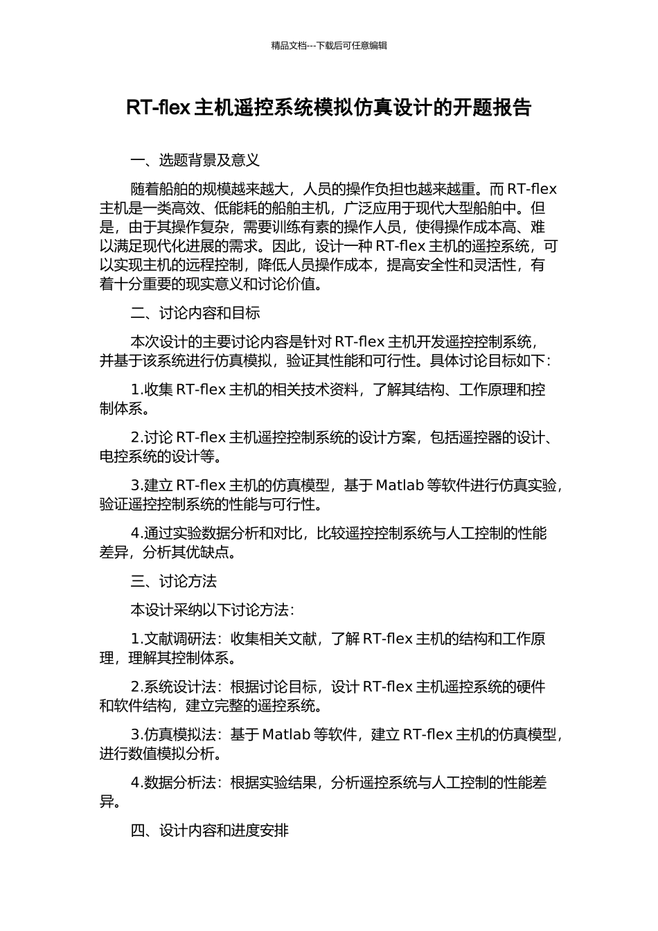 RT-flex主机遥控系统模拟仿真设计的开题报告_第1页
