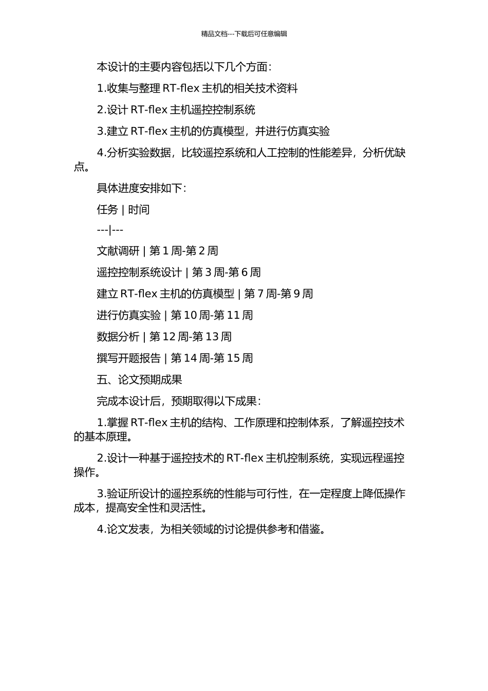 RT-flex主机遥控系统模拟仿真设计的开题报告_第2页