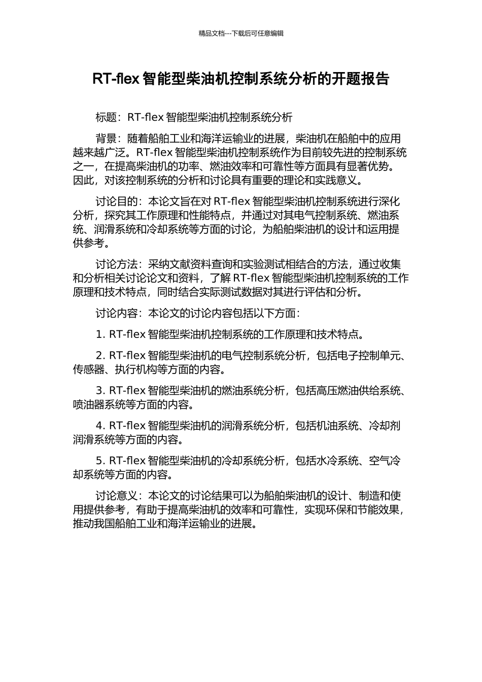 RT-flex智能型柴油机控制系统分析的开题报告_第1页