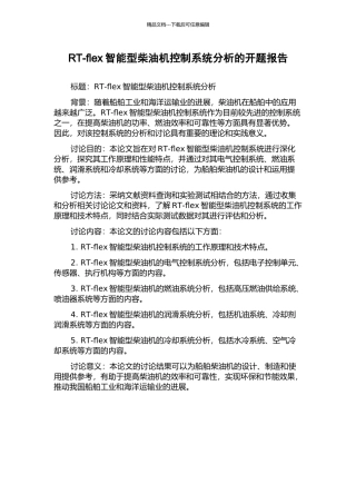 RT-flex智能型柴油机控制系统分析的开题报告