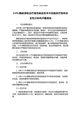 rt-PA静脉溶栓治疗急性缺血性卒中的临床疗效和安全性分析的开题报告