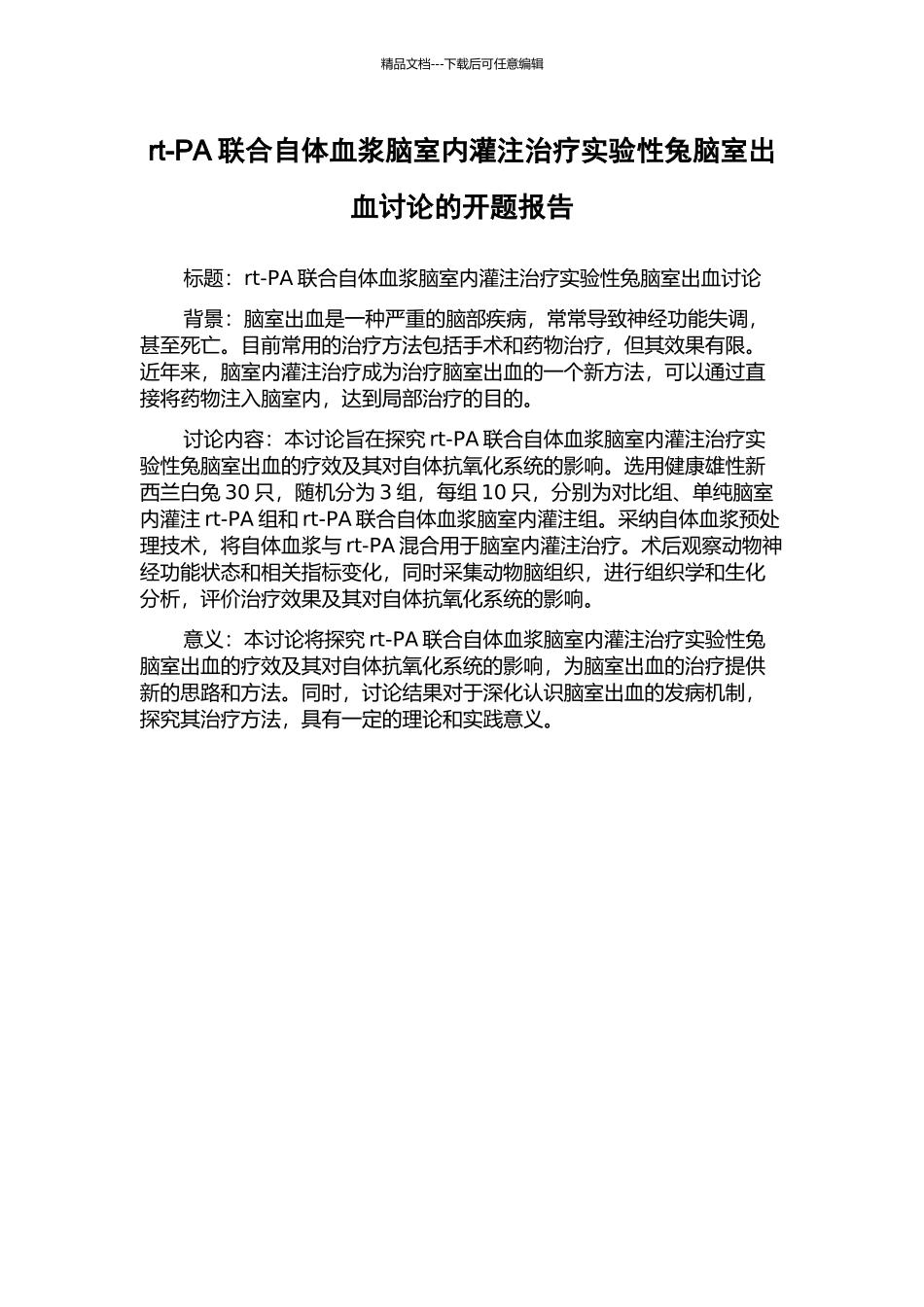 rt-PA联合自体血浆脑室内灌注治疗实验性兔脑室出血研究的开题报告_第1页