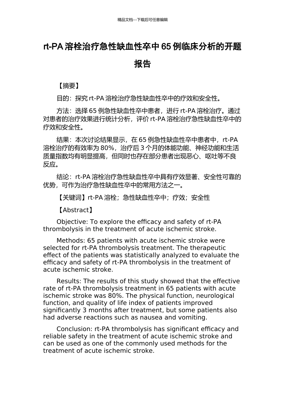 rt-PA溶栓治疗急性缺血性卒中65例临床分析的开题报告_第1页