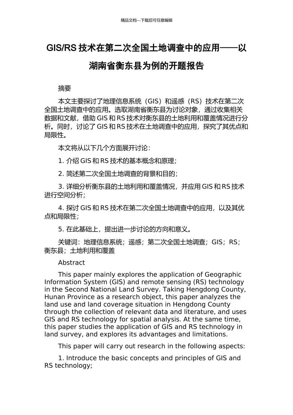 RS技术在第二次全国土地调查中的应用——以湖南省衡东县为例的开题报告_第1页