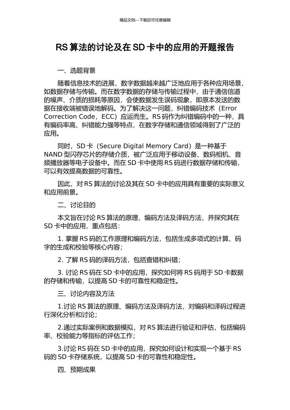 RS算法的研究及在SD卡中的应用的开题报告_第1页