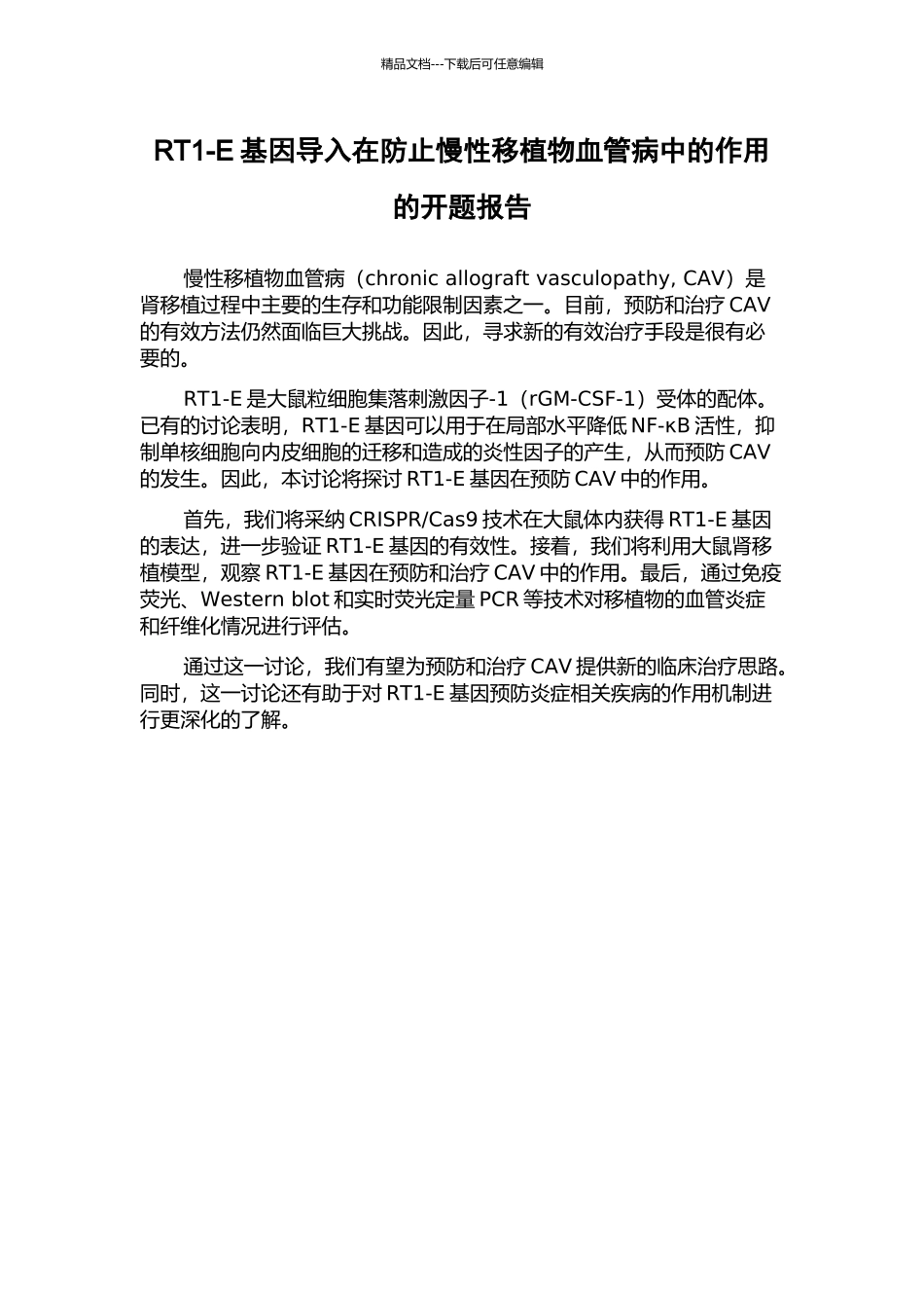 RT1-E基因导入在防止慢性移植物血管病中的作用的开题报告_第1页