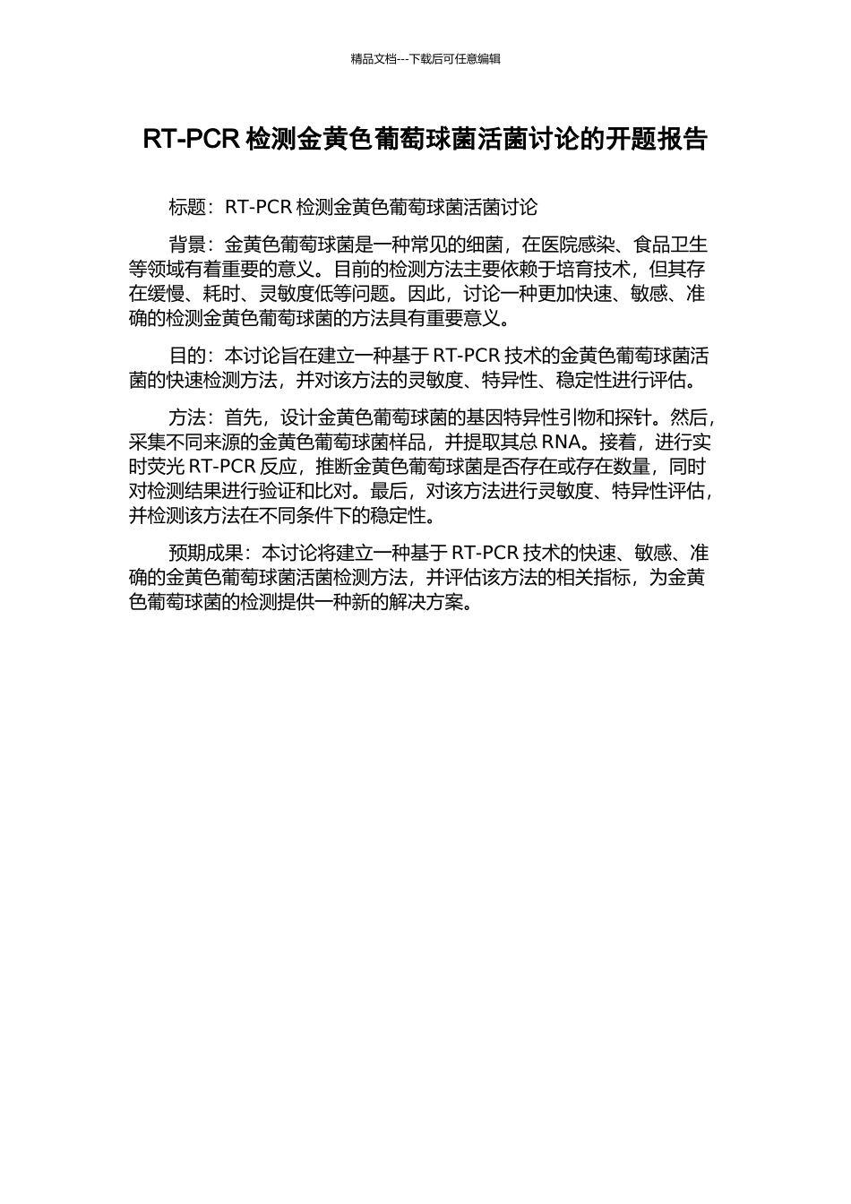 RT-PCR检测金黄色葡萄球菌活菌研究的开题报告_第1页