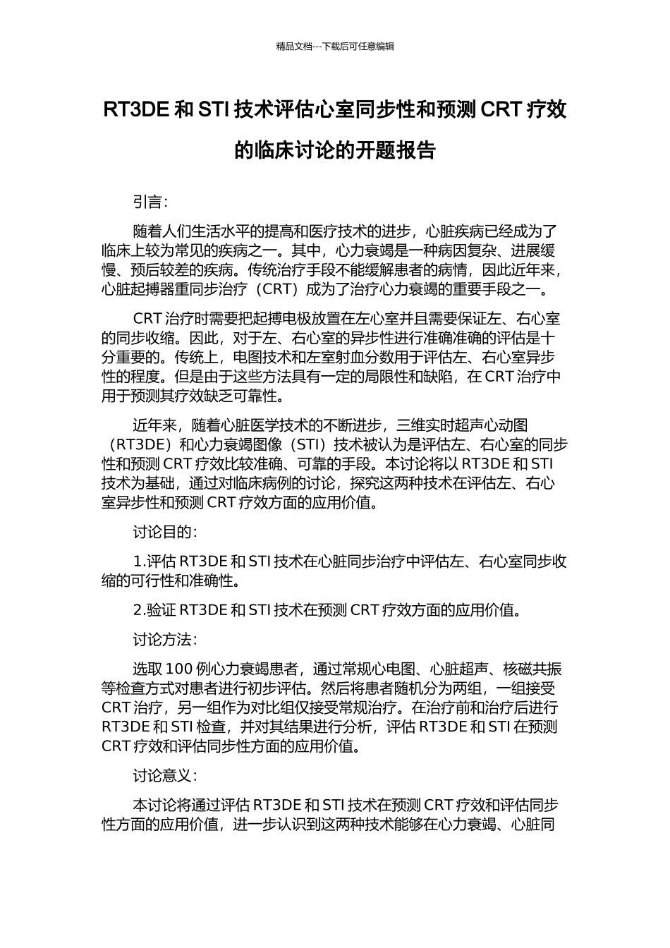 RT3DE和STI技术评估心室同步性和预测CRT疗效的临床研究的开题报告_第1页