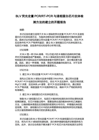 RT-PCR与液相蛋白芯片抗体检测方法的建立的开题报告