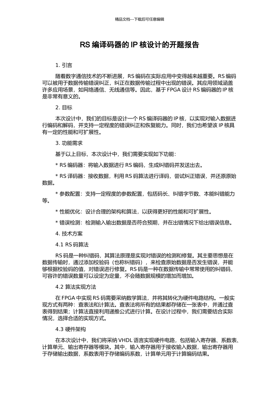 RS编译码器的IP核设计的开题报告_第1页