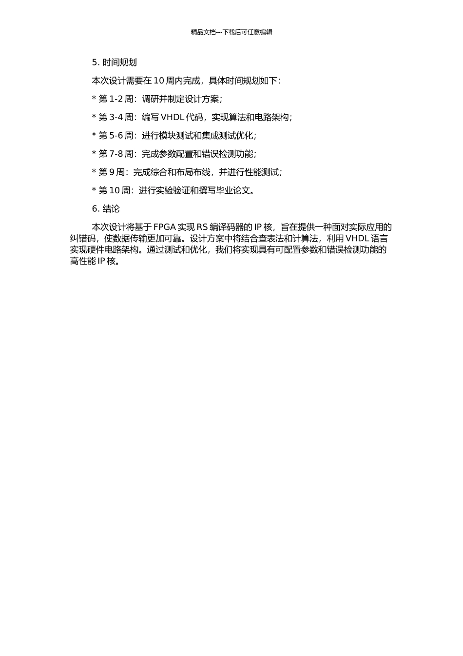 RS编译码器的IP核设计的开题报告_第2页