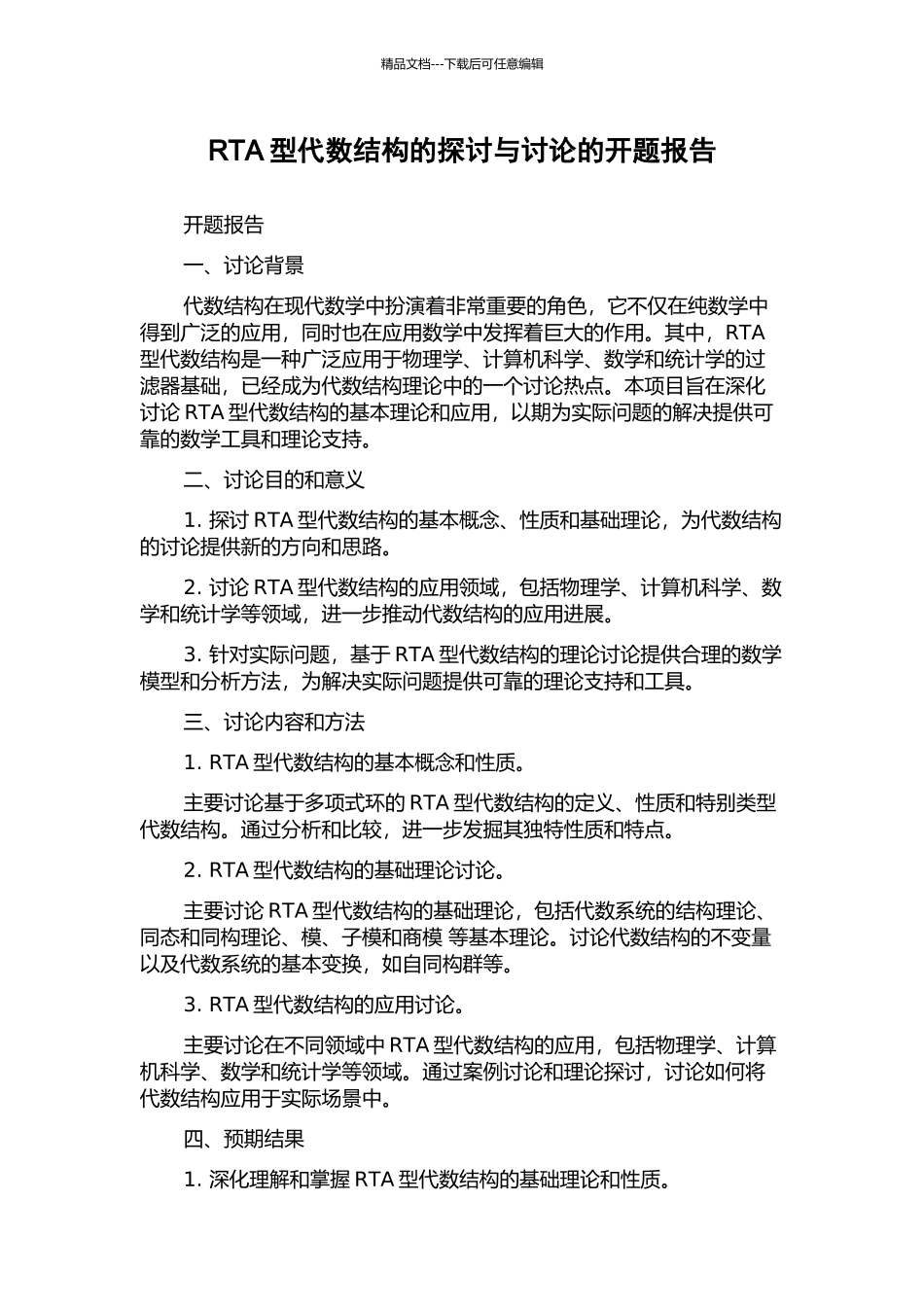 RTA型代数结构的探讨与研究的开题报告_第1页