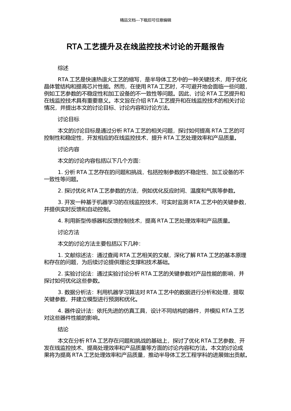 RTA工艺提升及在线监控技术研究的开题报告_第1页
